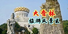 小穴毛片子中国浙江-绍兴大香林旅游风景区
